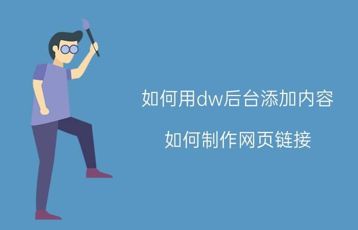 如何用dw后台添加内容 如何制作网页链接？